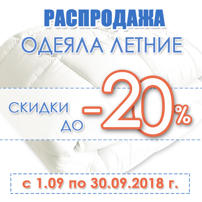 одеяла летние купить со скидкой до 20% 